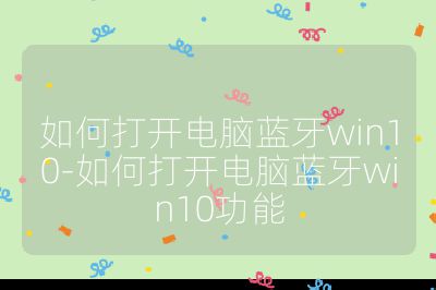 如何打开电脑蓝牙win10-如何打开电脑蓝牙win10功能