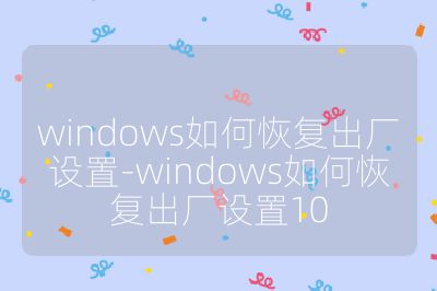 windows如何恢复出厂设置-windows如何恢复出厂设置10