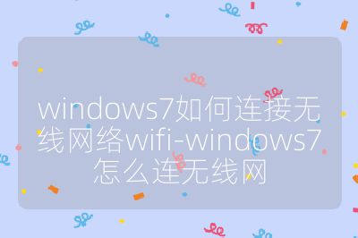 windows7如何连接无线网络wifi-windows7怎么连无线网