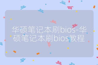 华硕笔记本刷bios-华硕笔记本刷bios教程