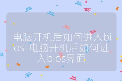 电脑开机后如何进入bios-电脑开机后如何进入bios界面