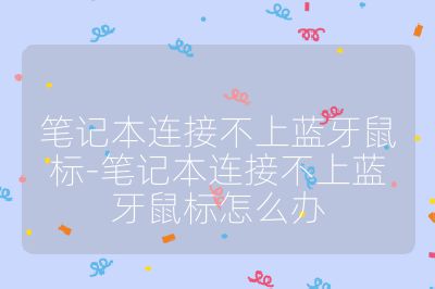 笔记本连接不上蓝牙鼠标-笔记本连接不上蓝牙鼠标怎么办