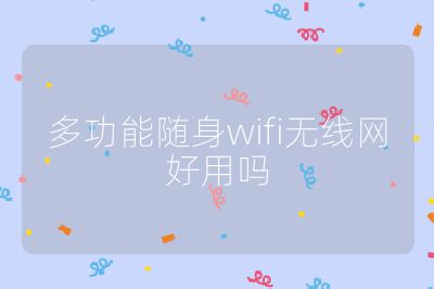 多功能随身wifi无线网好用吗