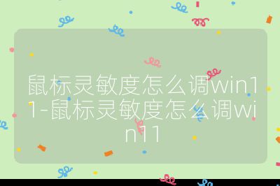 鼠标灵敏度怎么调win11-鼠标灵敏度怎么调win11