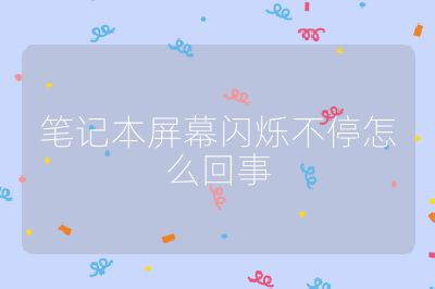 笔记本屏幕闪烁不停怎么回事