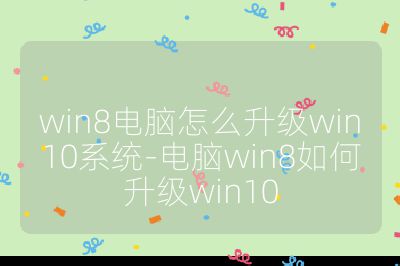 win8电脑怎么升级win10系统-电脑win8如何升级win10