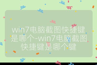 win7电脑截图快捷键是哪个-win7电脑截图快捷键是哪个键