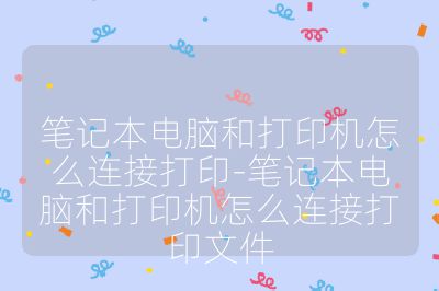 笔记本电脑和打印机怎么连接打印-笔记本电脑和打印机怎么连接打印文件