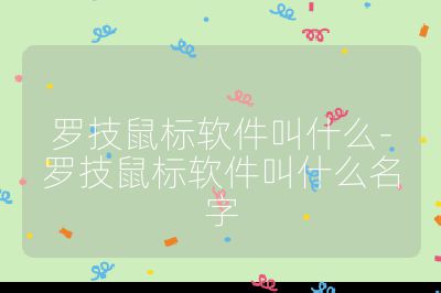 罗技鼠标软件叫什么-罗技鼠标软件叫什么名字