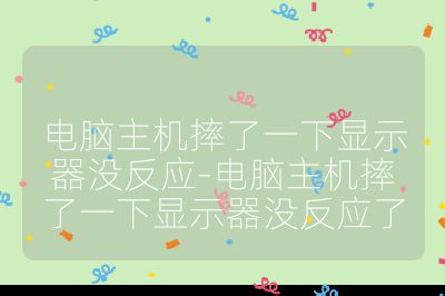 电脑主机摔了一下显示器没反应-电脑主机摔了一下显示器没反应了