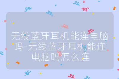 无线蓝牙耳机能连电脑吗-无线蓝牙耳机能连电脑吗怎么连