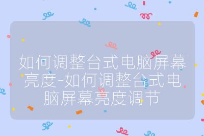 如何调整台式电脑屏幕亮度-如何调整台式电脑屏幕亮度调节