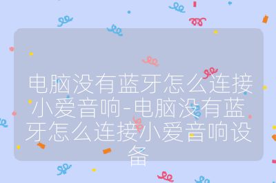 电脑没有蓝牙怎么连接小爱音响-电脑没有蓝牙怎么连接小爱音响设备