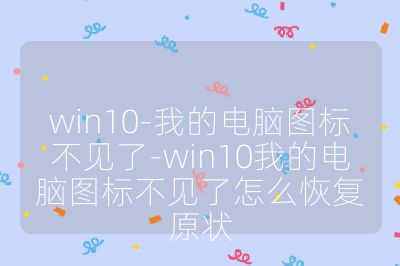 win10-我的电脑图标不见了-win10我的电脑图标不见了怎么恢复原状