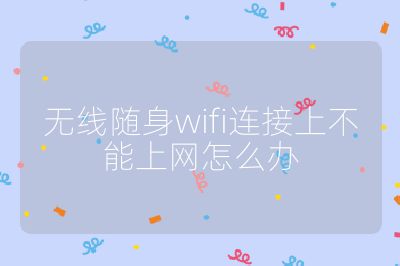 无线随身wifi连接上不能上网怎么办
