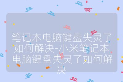 笔记本电脑键盘失灵了如何解决-小米笔记本电脑键盘失灵了如何解决