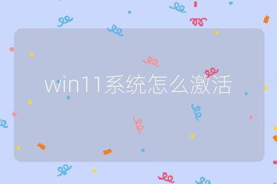 win11系统怎么激活