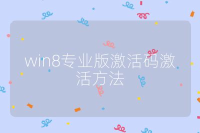 win8专业版激活码激活方法