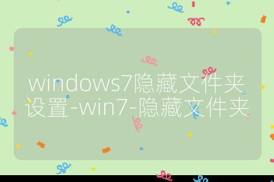 windows7隐藏文件夹设置-win7-隐藏文件夹