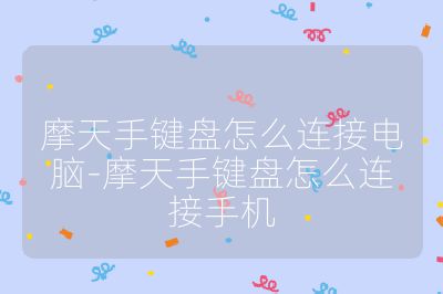 摩天手键盘怎么连接电脑-摩天手键盘怎么连接手机