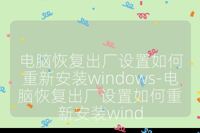 电脑恢复出厂设置如何重新安装windows-电脑恢复出厂设置如何重新安装wind