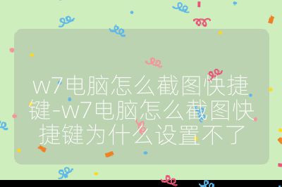 w7电脑怎么截图快捷键-w7电脑怎么截图快捷键为什么设置不了