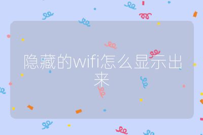 隐藏的wifi怎么显示出来
