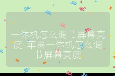 一体机怎么调节屏幕亮度-苹果一体机怎么调节屏幕亮度