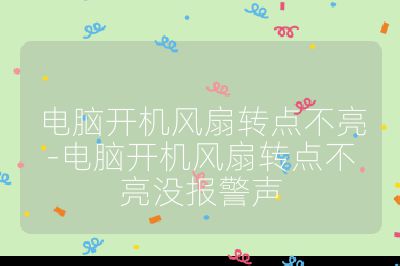 电脑开机风扇转点不亮-电脑开机风扇转点不亮没报警声