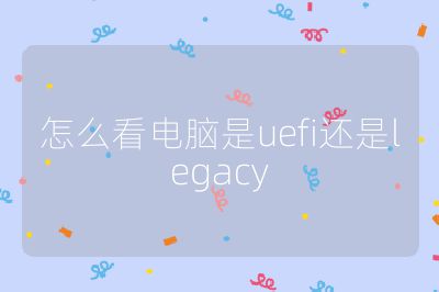 怎么看电脑是uefi还是legacy