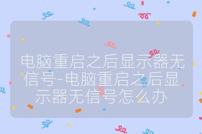 电脑重启之后显示器无信号-电脑重启之后显示器无信号怎么办