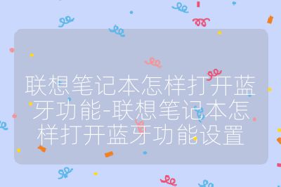 联想笔记本怎样打开蓝牙功能-联想笔记本怎样打开蓝牙功能设置