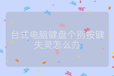 台式电脑键盘个别按键失灵怎么办