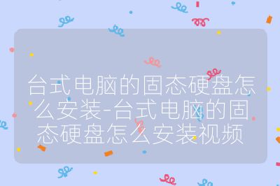 台式电脑的固态硬盘怎么安装-台式电脑的固态硬盘怎么安装视频