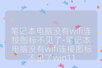 笔记本电脑没有wifi连接图标不见了-笔记本电脑没有wifi连接图标不见了win11