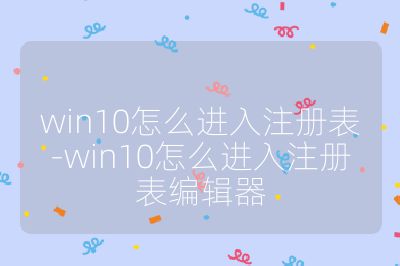 win10怎么进入注册表-win10怎么进入注册表编辑器