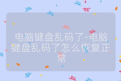 电脑键盘乱码了-电脑键盘乱码了怎么恢复正常