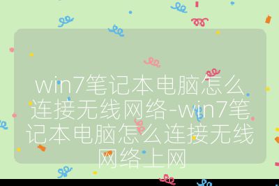 win7笔记本电脑怎么连接无线网络-win7笔记本电脑怎么连接无线网络上网