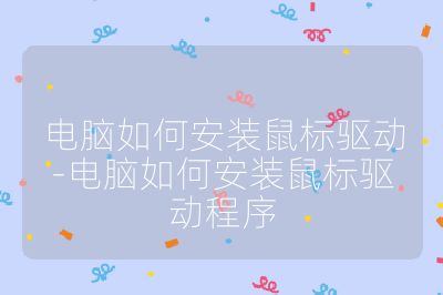 电脑如何安装鼠标驱动-电脑如何安装鼠标驱动程序