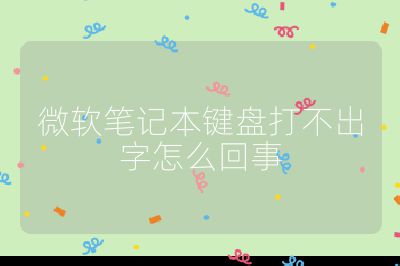 微软笔记本键盘打不出字怎么回事