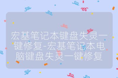 宏基笔记本键盘失灵一键修复-宏基笔记本电脑键盘失灵一键修复