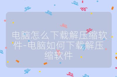 电脑怎么下载解压缩软件-电脑如何下载解压缩软件
