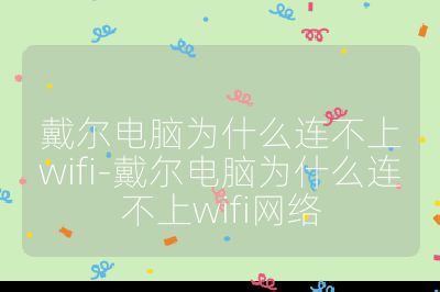 戴尔电脑为什么连不上wifi-戴尔电脑为什么连不上wifi网络