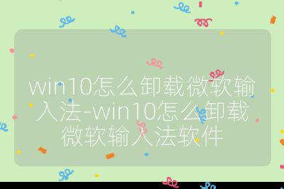 win10怎么卸载微软输入法-win10怎么卸载微软输入法软件