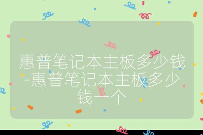 惠普笔记本主板多少钱-惠普笔记本主板多少钱一个