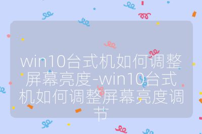 win10台式机如何调整屏幕亮度-win10台式机如何调整屏幕亮度调节