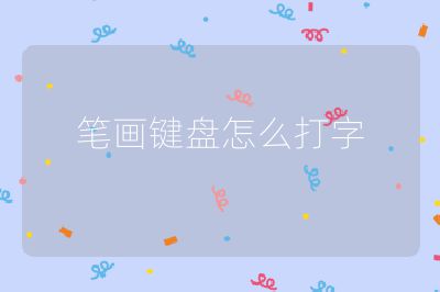 笔画键盘怎么打字