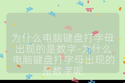 为什么电脑键盘打字母出现的是数字-为什么电脑键盘打字母出现的是数字呢