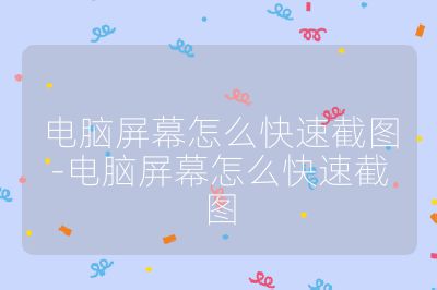 电脑屏幕怎么快速截图-电脑屏幕怎么快速截图