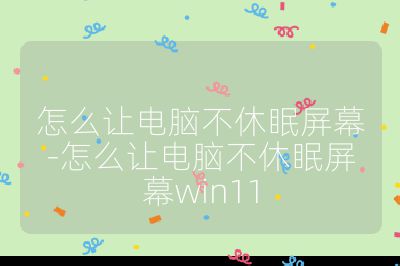 怎么让电脑不休眠屏幕-怎么让电脑不休眠屏幕win11